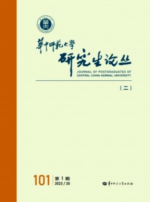 华中师范大学研究生论丛